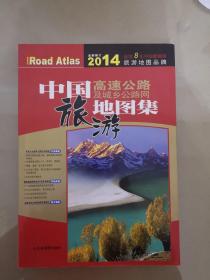 中国高速公路及城乡公路网旅游地图集（2010）