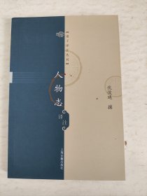 人物志译注：诸子译注丛书
