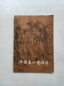 中国画人物技法.