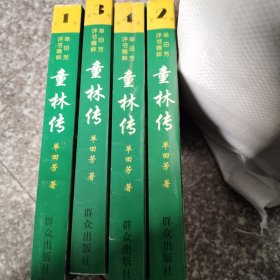 单田芳评书童林传全四册