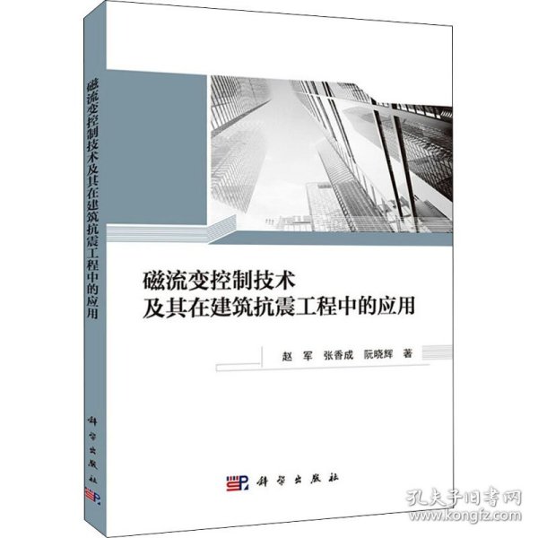 磁流变控制技术及其在建筑抗震工程中的应用