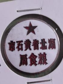 50年代湖北省黄石市粮食局徽章