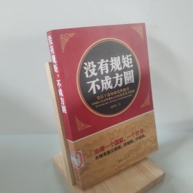 没有规矩，不成方圆