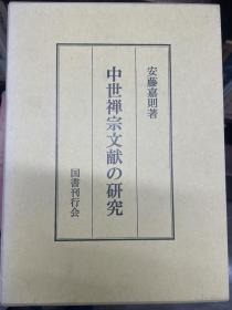 价可议 中世禅宗文献の研究 中世禅宗文献 研究 xy1