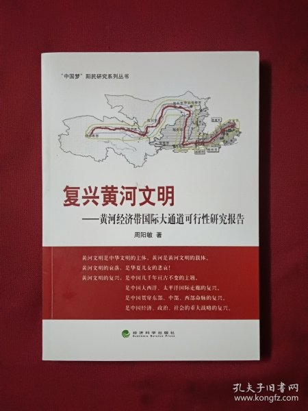 “中国梦”阳民研究系列丛书·复兴黄河文明：黄河经济带国际大通道可行性研究报告