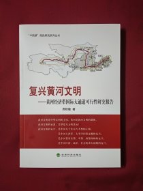 “中国梦”阳民研究系列丛书·复兴黄河文明：黄河经济带国际大通道可行性研究报告