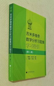 吉米多维奇数学分析习题集学习指引 (第二册)