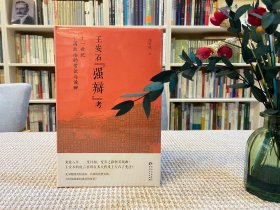 王安石“强辩”考 : 十一世纪中国政治的常识与诡辩