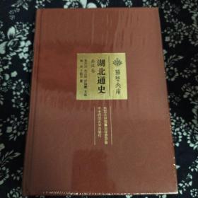 湖北通史 （全八册） 先秦卷，秦汉卷，魏晋南北朝卷，隋唐五代卷，宋元卷，明清卷，晚清卷，民国卷