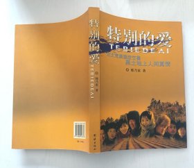 特别的爱