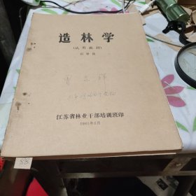 造林学