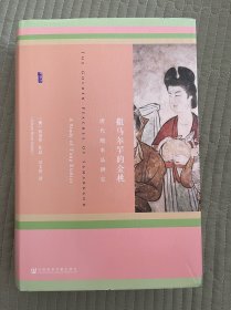 撒马尔罕的金桃：唐代舶来品研究