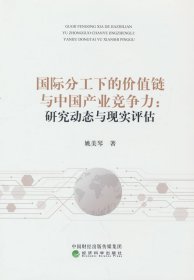 國(guó)際分工下的價(jià)值鏈與中國(guó)產(chǎn)業(yè)競(jìng)爭(zhēng)力:研究動(dòng)態(tài)與現(xiàn)實(shí)評(píng)估