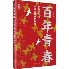 百年青春:中国共产党永葆先进性的奥秘:插图版