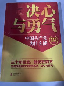 决心与勇气：中国共产党为什么能 改革与现实篇