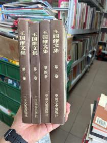 王国维文集  全四卷