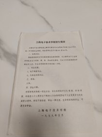 上海电子技术学校招生简章1979.5