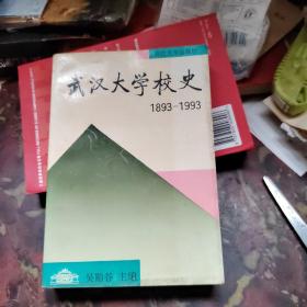 武汉大学校史：（1893-1993）