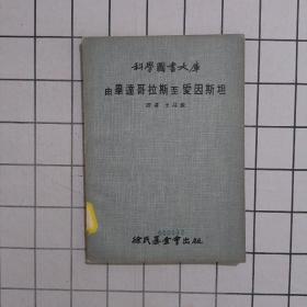 科学图书大库 由毕达哥拉斯至爱因斯坦  馆藏书