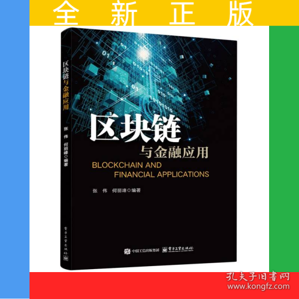 区块链与金融应用