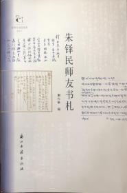 《朱铎民师友书札》（全一册）