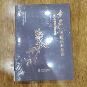 步长中成药药材通论-脑心同治理论临床实践