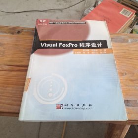 Visual FoxPro程序设计 /规划教材·面向21世纪高等院校计算机系列规划教材