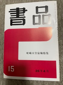 书品 复刻版嵯峨天皇宸翰特集 日本书法杂志