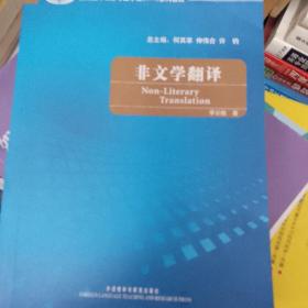 全国翻译硕士专业学校（MTI）系列教材：非文学翻译