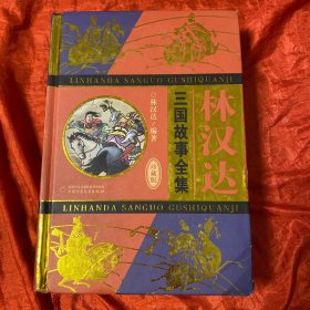 林汉达·三国故事全集（珍藏版）