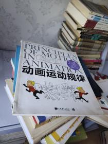 中国高校“十二五”数字艺术精品课程规划教材：动画运动规律(书里未翻阅)