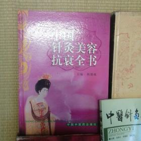 中医驻颜美容系列 5册合售（包括中医皮肤美容方剂大全 中医驻颜全书 中国针灸美容抗衰全书 中医美容 中医针灸减肥）