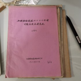 80年代油印40页，加强防治出现水源危机