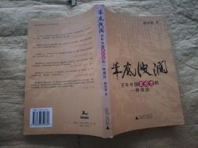 笔底波澜：百年中国言论史的一种读法