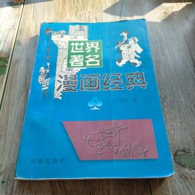 世界著名 漫画经典A