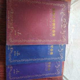 精编外国钢琴曲集（第1、3、4册）（教学版）3本