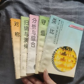 中学物理思维方法丛书5册：类比、守恒、分析与综合、归纳与演绎、对称