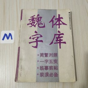 魏体字库