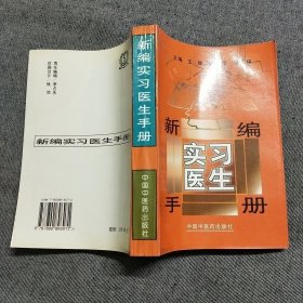 新编实习医生手册。