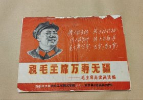 祝毛主席万寿无疆 毛主席肖像画选编 17张完整一套:（中央工艺美术学院，1967年12月，16开本，封皮85品，内页98-99品）