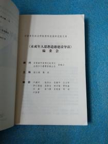 未成年人思想道德建设导读——中国青年政治学院青年发展研究院文库