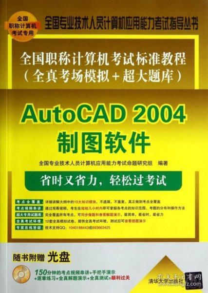 全国职称计算机考试标准教程（全真考场模拟+超大题库）：AutoCAD 2004制图软件