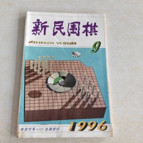 新民围棋 1996 9