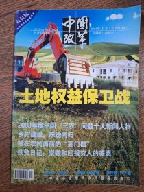 中国改革 农村版 2004年1月号 总编辑：温铁军；名誉总编辑：吴敬琏