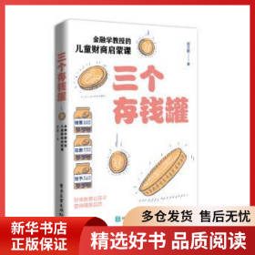 三个存钱罐：金融学教授的儿童财商启蒙课