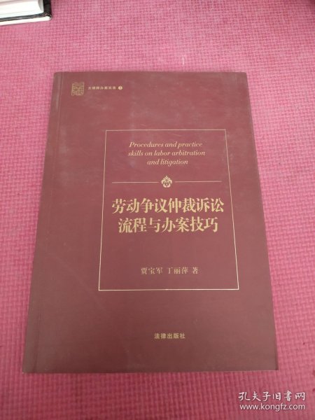 劳动争议仲裁诉讼流程与办案技巧