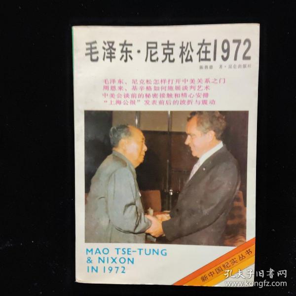 毛泽东、尼克松在1972  一版一印