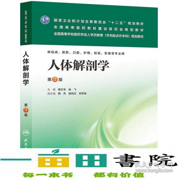 人体解剖学（第3版）/全国高等学校医药学成人学历教育（专科起点升本科）规划教材