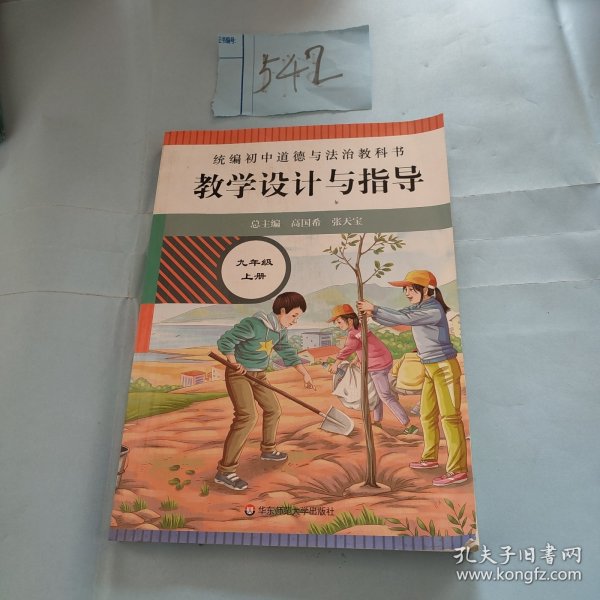 2020秋统编初中道德与法治教科书教学设计与指导 九年级 上册