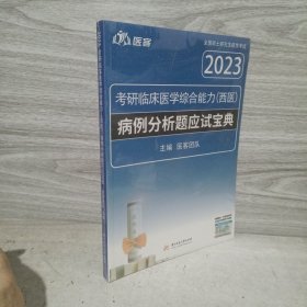 2023考研临床医学综合能力西医病例分析题应试宝典